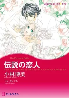 伝説の恋人【分冊】 表紙