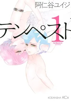 テンペスト 表紙
