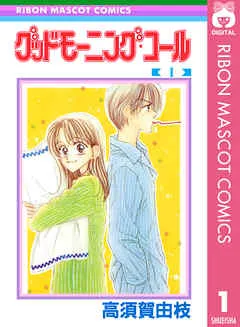 グッドモーニング・コール RMCオリジナル 表紙