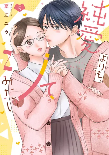 純愛よりも、シてみたい 表紙