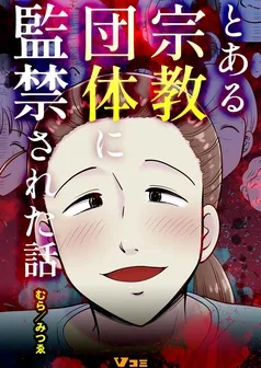 とある宗教団体に監禁された話 表紙