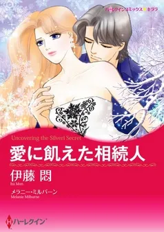 愛に飢えた相続人【分冊】 表紙