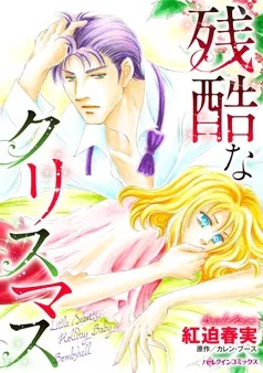 残酷なクリスマス【分冊】 表紙