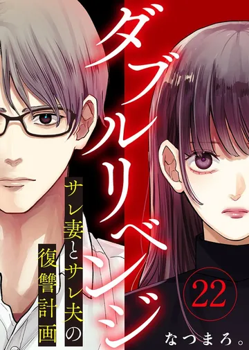 ダブルリベンジ～サレ妻とサレ夫の復讐計画～ 表紙