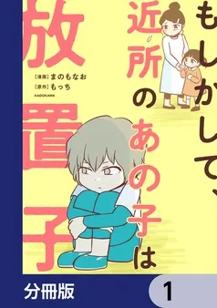 もしかして、近所のあの子は放置子 表紙