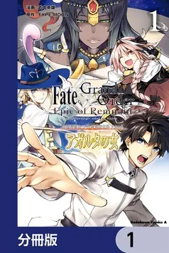 Ｆａｔｅ／Ｇｒａｎｄ Ｏｒｄｅｒ ‐Ｅｐｉｃ ｏｆ Ｒｅｍｎａｎｔ‐ 亜種特異点II 伝承地底世界 アガルタ アガルタの女 表紙
