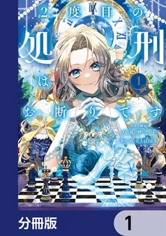 2度目の処刑はお断りです 表紙