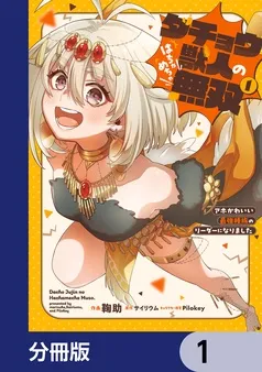 ダチョウ獣人のはちゃめちゃ無双 表紙