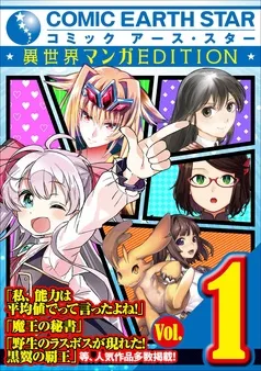コミックアース・スター異世界マンガＥＤＩＴＩＯＮ 表紙