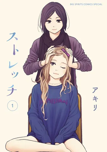 ストレッチ 表紙