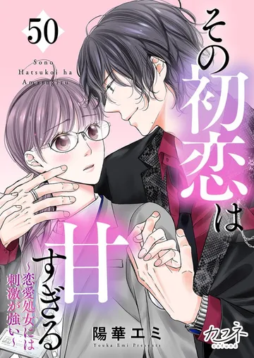 その初恋は甘すぎる～恋愛処女には刺激が強い～ 表紙