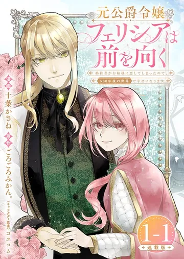 元公爵令嬢フェリシアは前を向く 婚約者がお姉様に恋してしまったので、500年後の世界で幸せになります 表紙