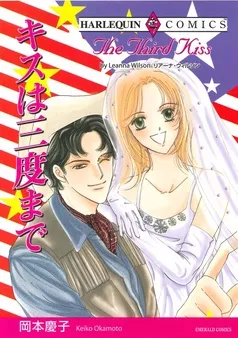 キスは三度まで【分冊】 表紙