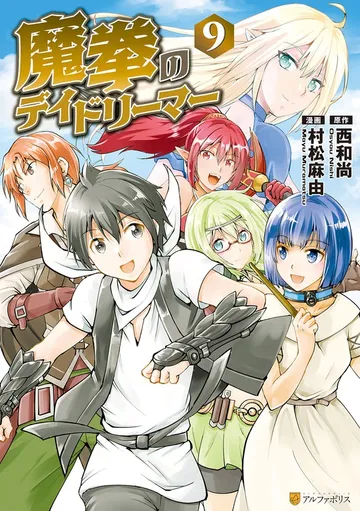 魔拳のデイドリーマー 表紙