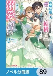 政略結婚の夫に「愛さなくて結構です」と宣言したら溺愛が始まりました 表紙