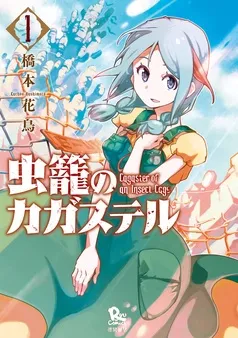 虫籠のカガステル 表紙