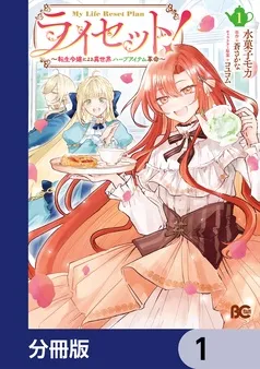 ライセット！ ～転生令嬢による異世界ハーブアイテム革命～ 表紙