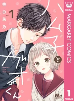 ハム子とガオくん 表紙