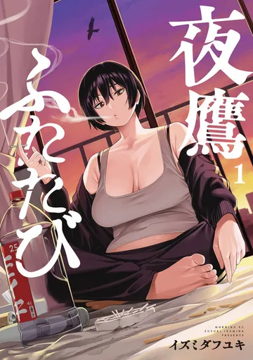 夜鷹ふたたび 表紙