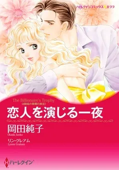 恋人を演じる一夜〈4姉妹の華燭の典 ＩＩＩ〉【分冊】 表紙