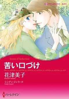苦い口づけ【分冊】 表紙