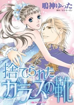 捨てられたガラスの靴【分冊】 表紙