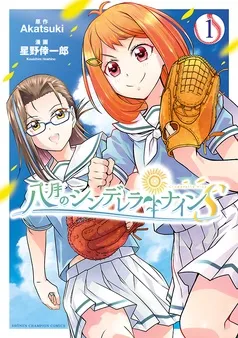 八月のシンデレラナインS 表紙