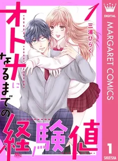 オトナになるまでの経験値 表紙