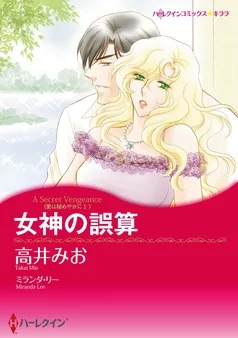 女神の誤算〈愛は秘めやかにⅠ〉【分冊】 表紙