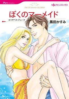 ぼくのマーメイド【分冊】 表紙