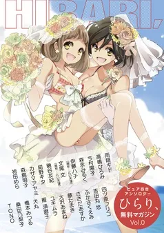 ピュア百合アンソロジーひらり、無料マガジンVol. 表紙