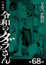 令和のダラさん 表紙
