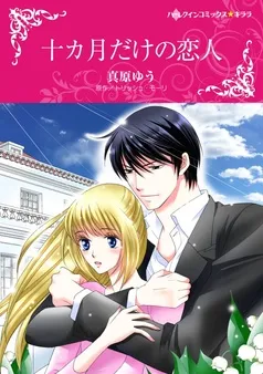 十カ月だけの恋人【分冊】 表紙