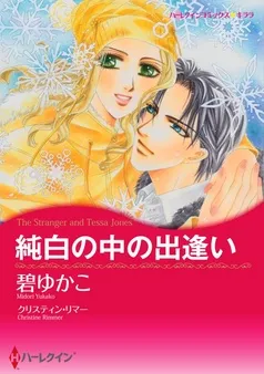 純白の中の出逢い【分冊】 表紙