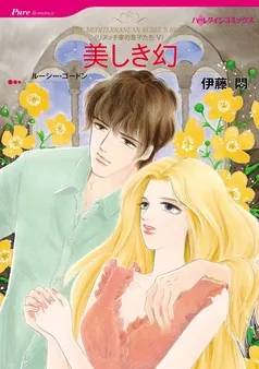 美しき幻〈リヌッチ家の息子たちV〉【分冊】 表紙