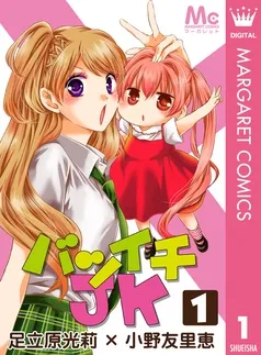バツイチJK 表紙