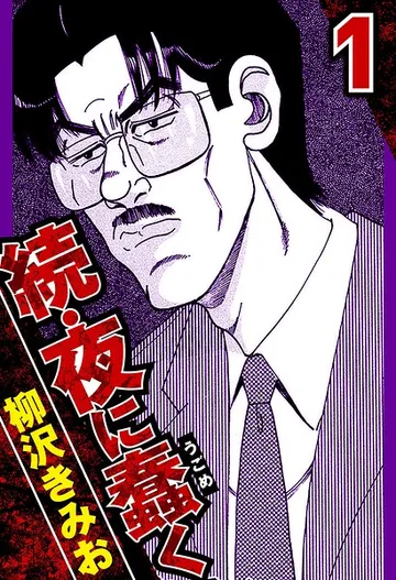 続・夜に蠢く 表紙