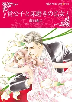 貴公子と床磨きの乙女【分冊】 表紙