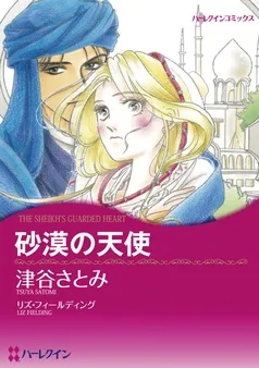 砂漠の天使【分冊】 表紙
