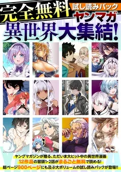 【完全無料】ヤンマガ異世界大集結! 試し読みパック 表紙