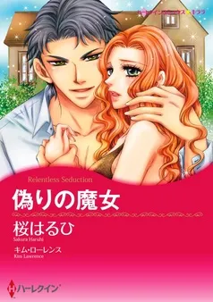 偽りの魔女【分冊】 表紙