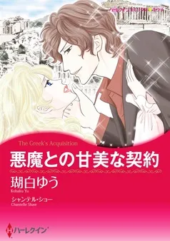 悪魔との甘美な契約【分冊】 表紙