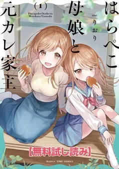 【無料試し読み】はらぺこ母娘と元カレ家主 表紙