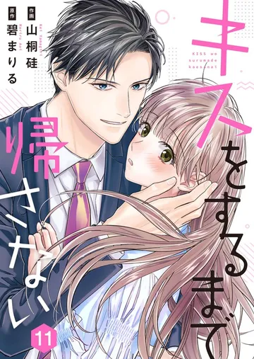 キスをするまで帰さない 表紙