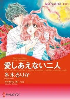 愛しあえない二人〈モレッティ一族の呪いⅠ〉【分冊】 表紙
