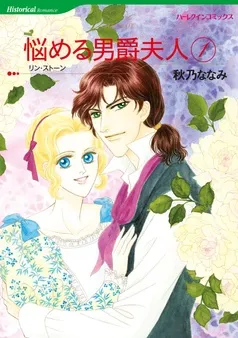 悩める男爵夫人【分冊】 表紙