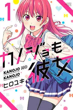 カノジョも彼女 表紙