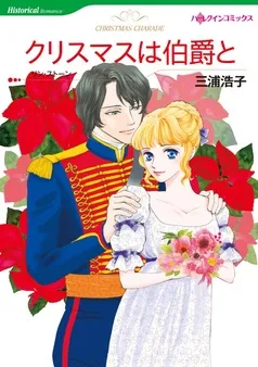クリスマスは伯爵と【分冊】 表紙