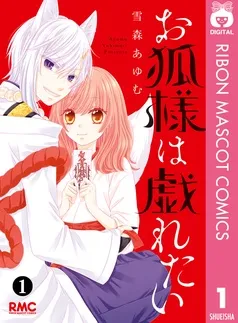 お狐様は戯れたい 表紙