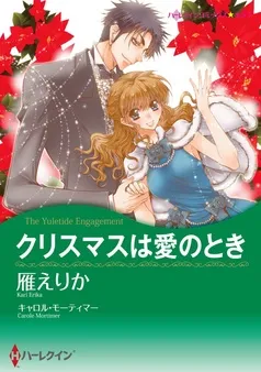 クリスマスは愛のとき【分冊】 表紙